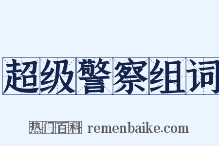 超级警察组词是什么意思的图片